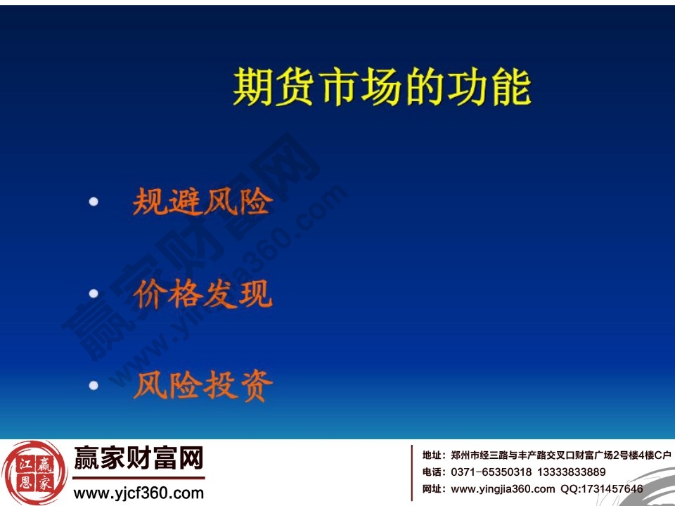 期貨市場的功能包括三個方面規(guī)避風(fēng)險、價格發(fā)現(xiàn)、風(fēng)險投資