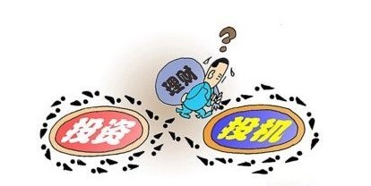 選擇投機(jī)還是選擇投資