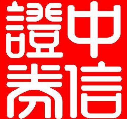 中信證券至信全能版網(wǎng)上交易系統(tǒng)